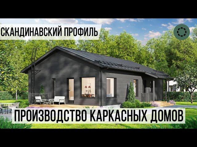 Скандинавский профиль | Производство каркасных домов | Почему именно мы?