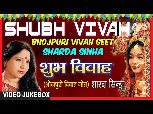 SHUBH VIVAH | BHOJPURI VIVAH SONGS VIDEO JUKEBOX |SINGER - SHARDA SINHA | T-SERIES HAMAARBHOJPURI