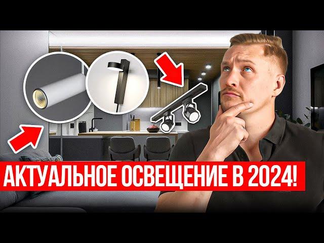 Каким будет освещение в 2024? ТРЕНДЫ СВЕТОДИЗАЙНА, которые с нами надолго