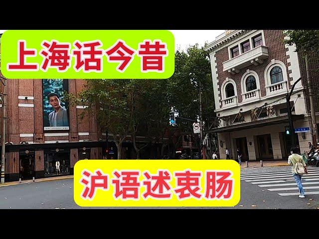 沪语 出巡市中心 追寻上海记忆 黄陂南路长乐路襄阳北路富民路华亭路淮海路常熟路