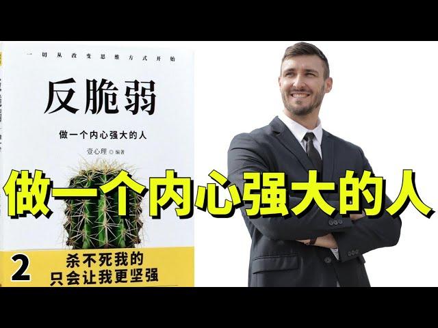 讀書-反脆弱/停止心理内耗，做一个内心强大的人02/ 高情商者的15項訓練/心理學/愛上聽書 #學習#聽書#有聲書