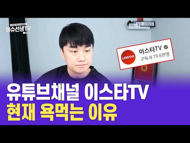 유튜브채널 이스타TV 현재 욕먹는 이유