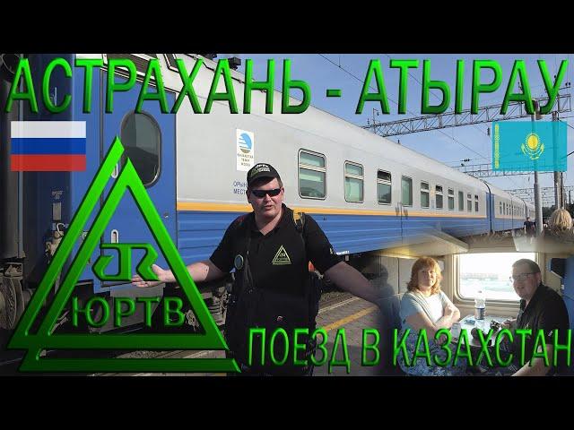 Поездка на поезде Астрахань - Атырау из России в Казахстан. ЮРТВ 2023 #562