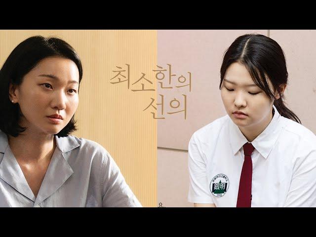 영화 [최소한의 선의] 메인 예고편: 장윤주, 최수인: 2024.10