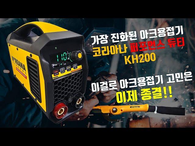 코리아나 퍼포먼스 듀티 아크용접기 KH200 제품소개영상 및 사용방법