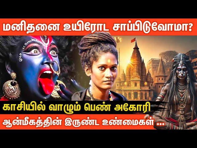 காசியில் அகோரி வாழ்க்கையின் மர்மங்கள் | Aghori Life in Kashi | #காசிவாழ்க்கை | Aanmeega Glitz