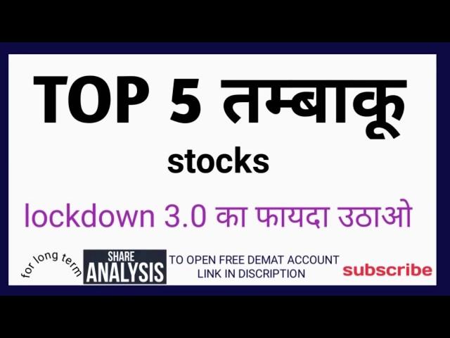 Top 5 तम्बाकू stocks for Intra day and long term investment