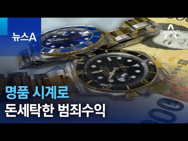 명품 시계로 돈세탁한 범죄수익 | 뉴스A