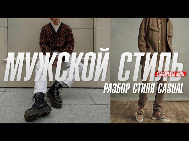 Как носить стиль CASUAL | Мужской стиль CASUAL