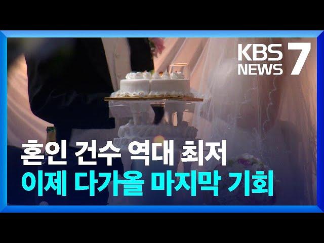 코로나19로 미뤘던 결혼까지 몰렸는데…혼인 역대 최저 / KBS  2023.03.16.