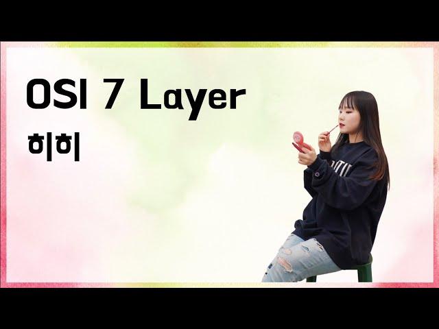 [10분 테코톡]  히히의 OSI 7 Layer