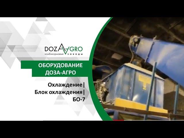 Охлаждение| Блок охлаждения| БО-7