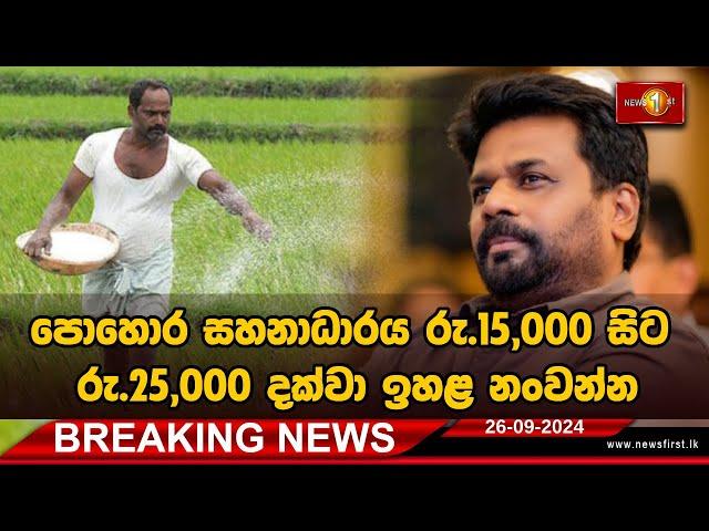 BREAKING NEWS: පොහොර සහනාධාරය රු.15,000 සිට රු.25,000 දක්වා ඉහළ නංවන්න | #PresidentAKD