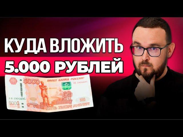 Куда вложить 5 тысяч рублей в месяц  Пассивный ДОХОД инвестора