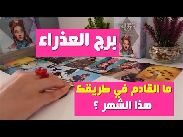 برج #العذراء  توقعات شهرية  تاروت  أشهر عرافة عربية