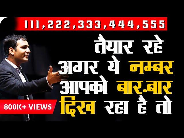 What does it mean if You see these numbers [111 222 333 444 555] ये इत्तेफाक नहीं, जानिए क्या है वजह