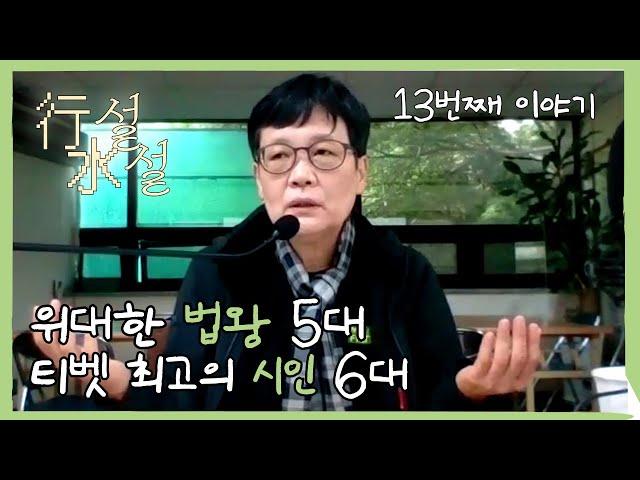 [행설수설 : 곰숙씨의 티벳 이야기 시즌2] 13번째 이야기 | 5대와 6대 달라이라마, 법왕과 시인 | 고미숙