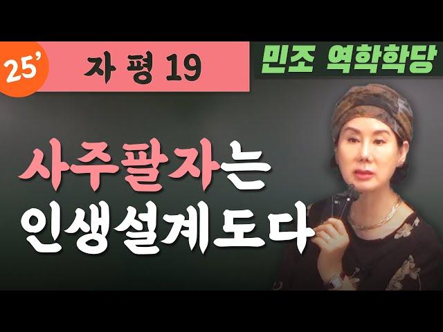 25' 자평 19 : 사주팔자는 인생설계도다.  [민조 역학학당]