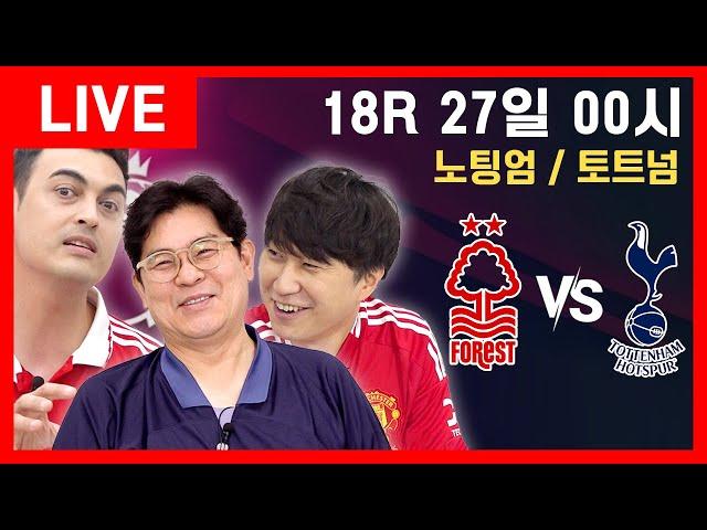 [용마니 24-25 EPL ZOOM 라이브] 18R 노팅엄 vs 토트넘 27일 00시 (용만, 단군, 피터)