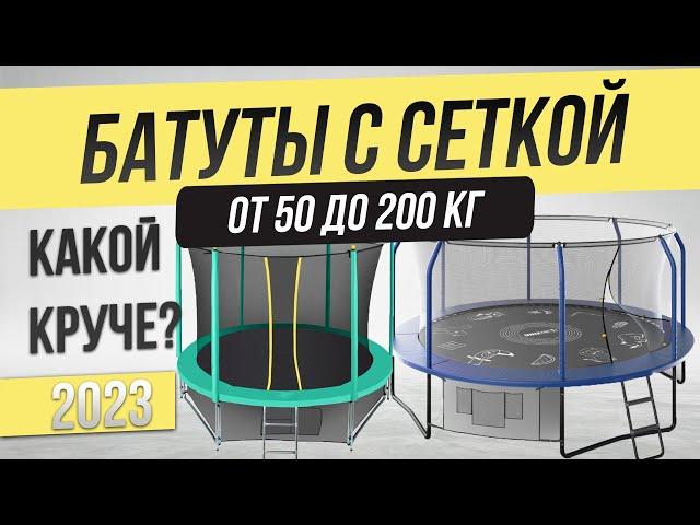 Топ—5: Лучшие батуты (2023) | Рейтинг батутов с сеткой | Как выбрать батут?