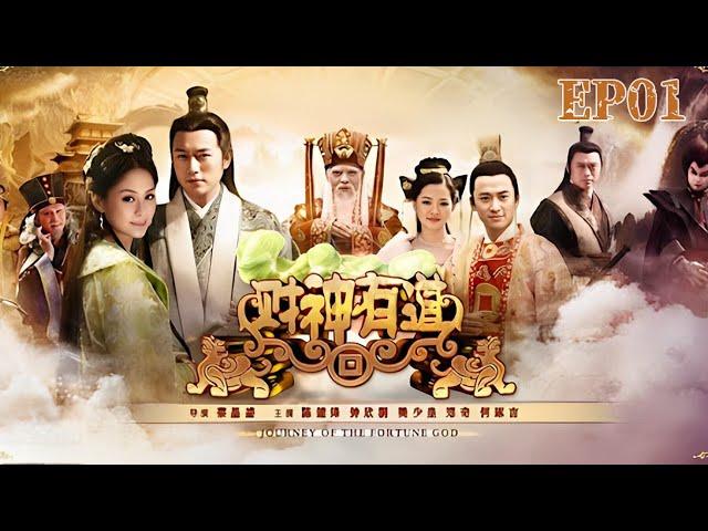 【FULL】财神有道 EP01｜小伙上山采药，怎料竟意外捡到个仙女！｜#陈键锋  #钟欣桐 #樊少皇  #古装 #喜剧 #神话 #drama #comedy