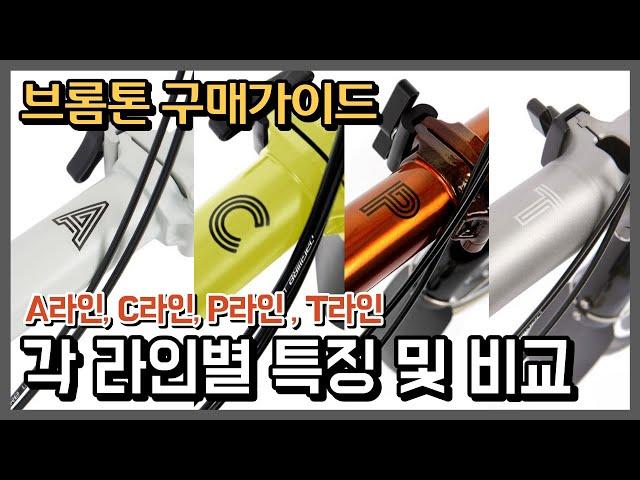 브롬톤 구매가이드. 각 라인별 비교 (A라인, C라인, P라인, T라인)