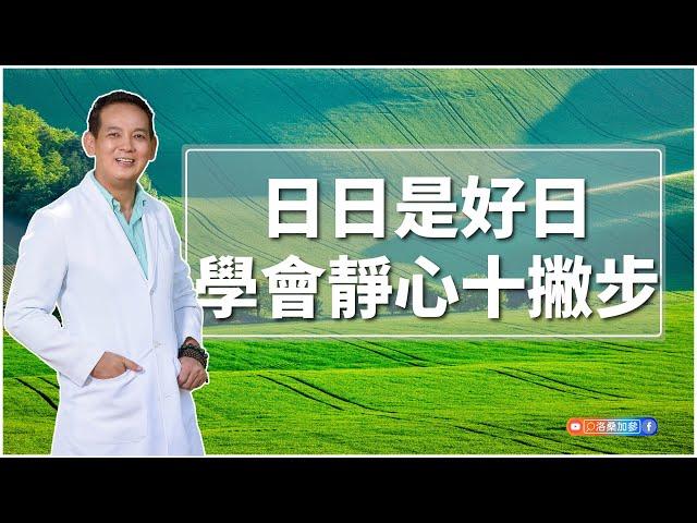 日日是好日，學會靜心十撇步｜洛桑有聲書