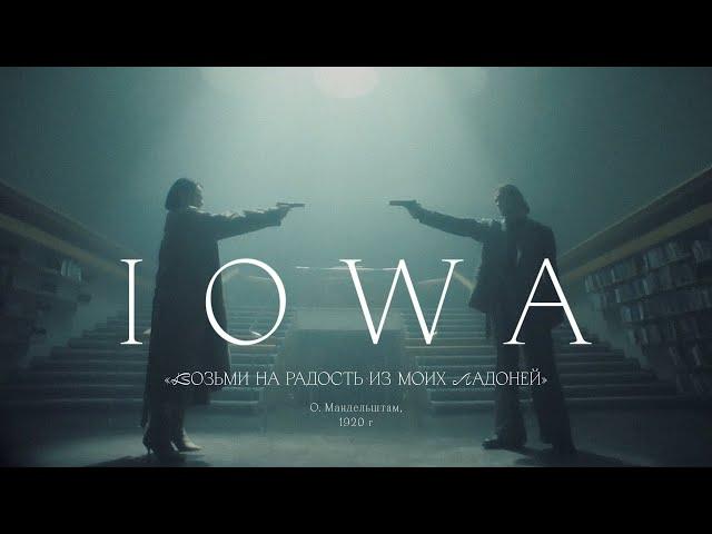 IOWA — Возьми на радость из моих ладоней