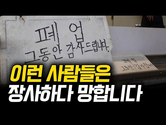 장사 잘되는 것 같다가 망하는 사람들의 특징 (GDS글로벌다이닝스탠다드 김형철 대표)