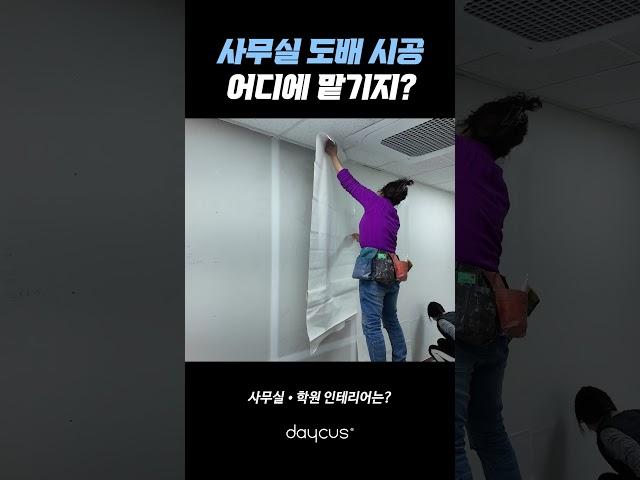 사무실 인테리어는 데이커스!
