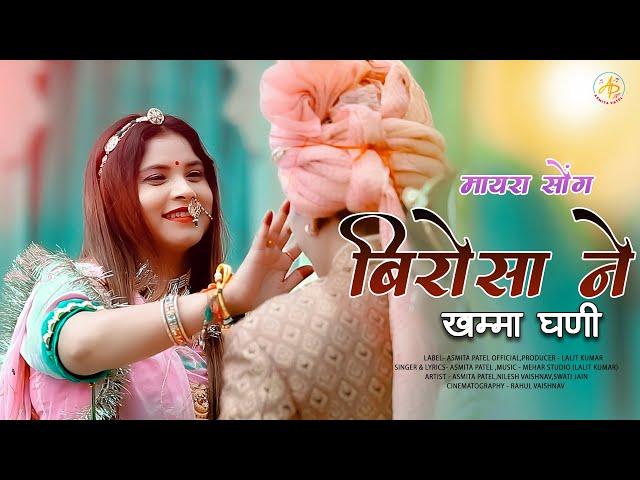 BIRO SA NE KHAMA GHANI NEW MAAYRA SONG SINGER ASMITA PATEL