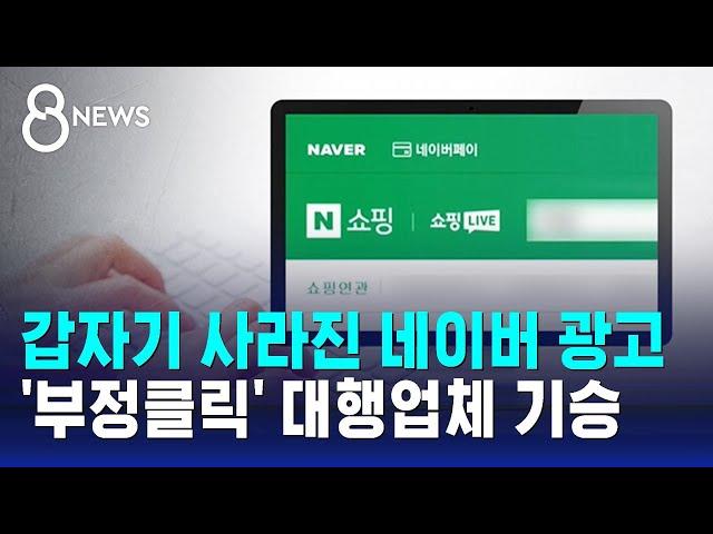 갑자기 사라진 네이버 광고…'부정클릭' 대행업체 기승 / SBS 8뉴스