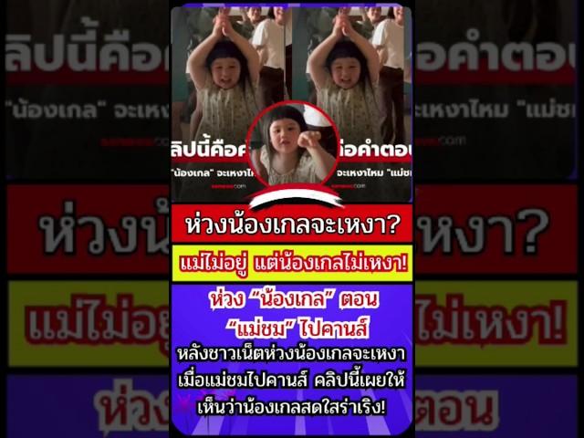 shorts ห่วง “น้องเกล” ตอน “แม่ชม” ไปคานส์ #น้องเกล #ชมพู่อารยา #shorts #short #ข่าวดารา