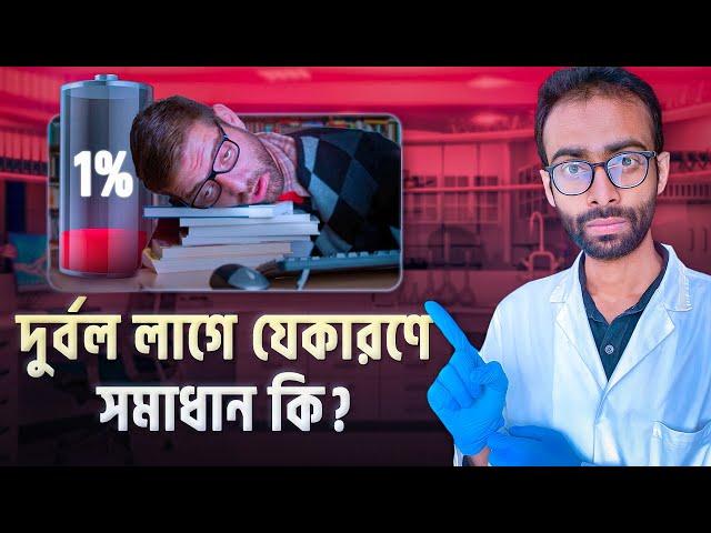 দুর্বল লাগার অজানা কারণ এবং সমাধান | Why are you weak? Sabbir Ahmed