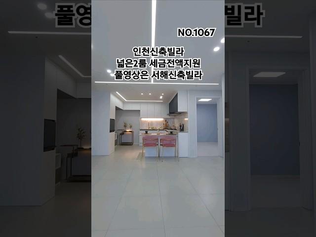 서해신축빌라 010-5017-7820  숭의동2룸3룸 테라스보유 확트인조망권 저렴한분양가 최저가보장!!입주금1500~ #숭의동신축빌라#숭의동신축아파트#숭의동신축#숭의동#내집마련