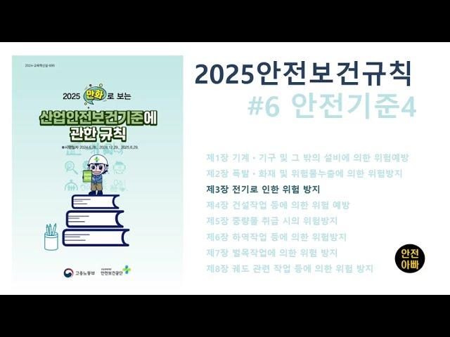 2025만화로보는산업안전보건기준에관한규칙6 [전기]