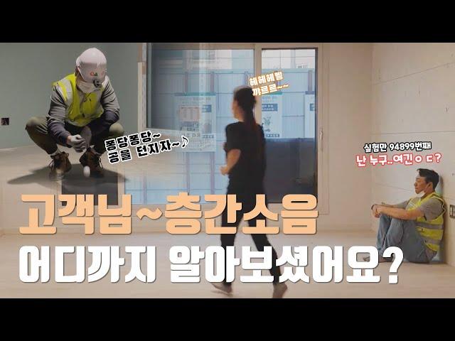 [현대건설] 이제 아파트 층간소음 NOPE | 층간소음 해방일지 | 현대건설 기술력..추앙해요