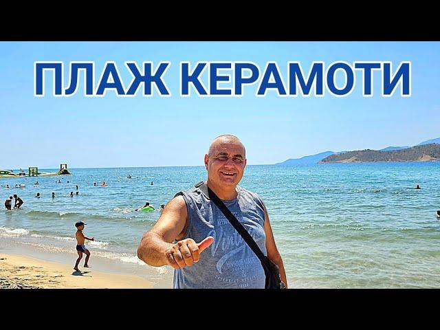 Плаж Керамоти - Северна Гърция! Посещаван от много българи! Топла морска вода, хубав пясък и палми!