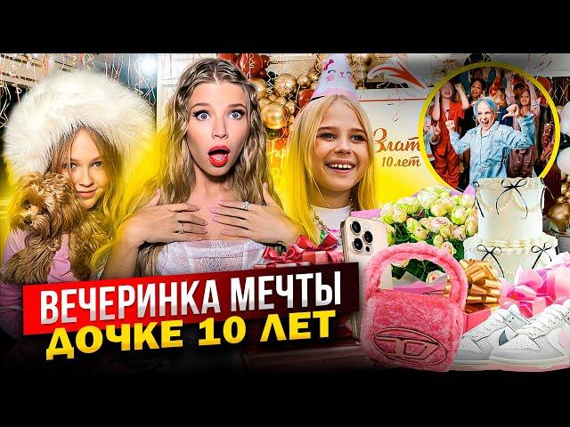 ВЕЧЕРИНКА МЕЧТЫ на ДЕНЬ РОЖДЕНИЯ ! ЗЛАТЕ 10 ЛЕТ !  РАСПАКОВКА ПОДАРКОВ !