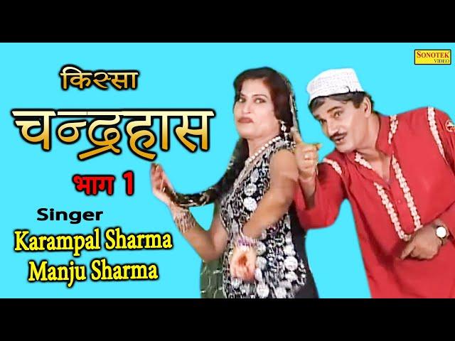 चन्द्रहास I Chandrahas Part 1 I Karampal Sharma, Manju Sharma I Kissa Ki Ragniya I Karampal Sonotek