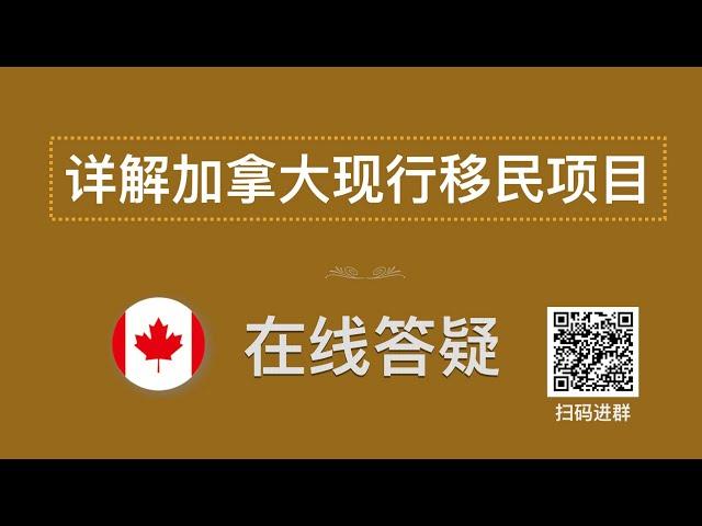 【加拿大生活百科】详解所有移民加拿大的途径，加拿大移民问题答疑，有问必答！