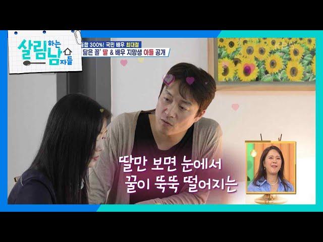 살림남 새식구! 시청률 총합 300%의 사나이, 딸바보 최대철 [살림하는 남자들/House Husband 2] | KBS 240413 방송