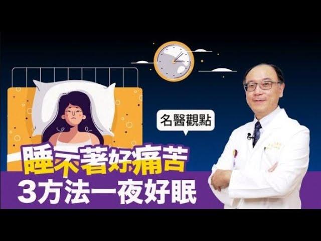 【名醫觀點】失眠睡不著好痛苦！專業醫授3日常方法，不吃安眠藥也能一夜好眠【健康2.0精選】