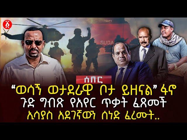 ‹‹ወሳኝ ወታደራዊ ቦታ ይዘናል›› ፋኖ | ጉድ ግብጽ የአየር ጥቃት ፈጸመች | ኢሳያስ አደገኛውን ሰነድ ፈረሙት... | Ethiopia