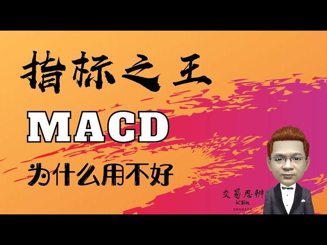 MACD指标之1｜指标之王MACD，你为什么用不好？——如何学习MACD指标的正确用法｜股票入门之技术分析教学（股市新手也能炒股赚钱的股票投资教学课程）