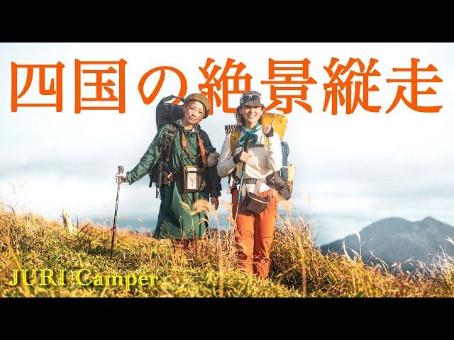 【登山】四国の美しい山を縦走！剣山から三嶺 1泊2日 白髪避難小屋でテント泊