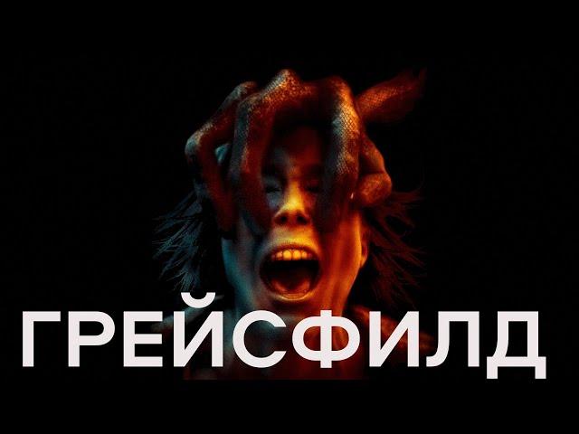 Фильм ужасов ГРЕЙСФИЛД — САМЫЙ СТРАШНЫЙ фильм ужасов -The film GRACEFIELD - THE SCARIEST horror film