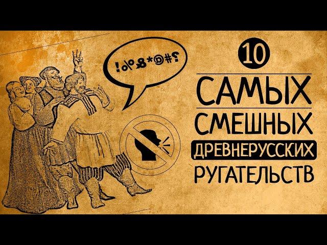 А Вы угадаете, что они значат? 10 самых смешных древнерусских ругательств!