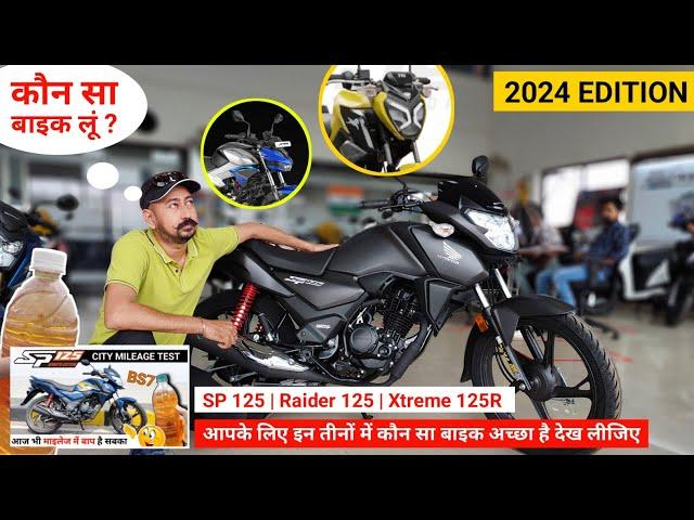 2024 में Honda SP 125 बाइक लेना आपके लिए कैसा रहेगा? | Honda SP 125 Mileage Test |SP 125 Mileage|125