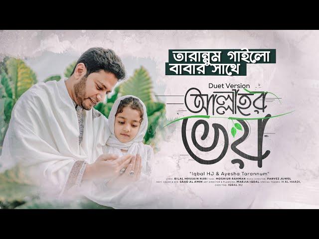 Allah’r Voy - Iqbal HJ ft Ayesha Tarannum - Duet Version - বাবার সাথে “আল্লাহর ভয়” গাইলো তারান্নুম